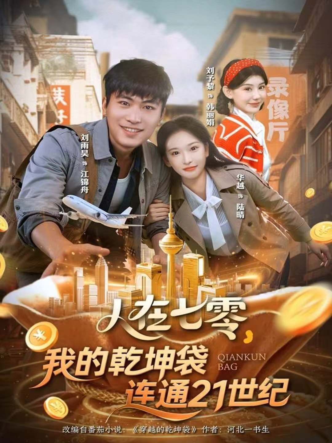 人在七零，我的乾坤袋连通21世纪}