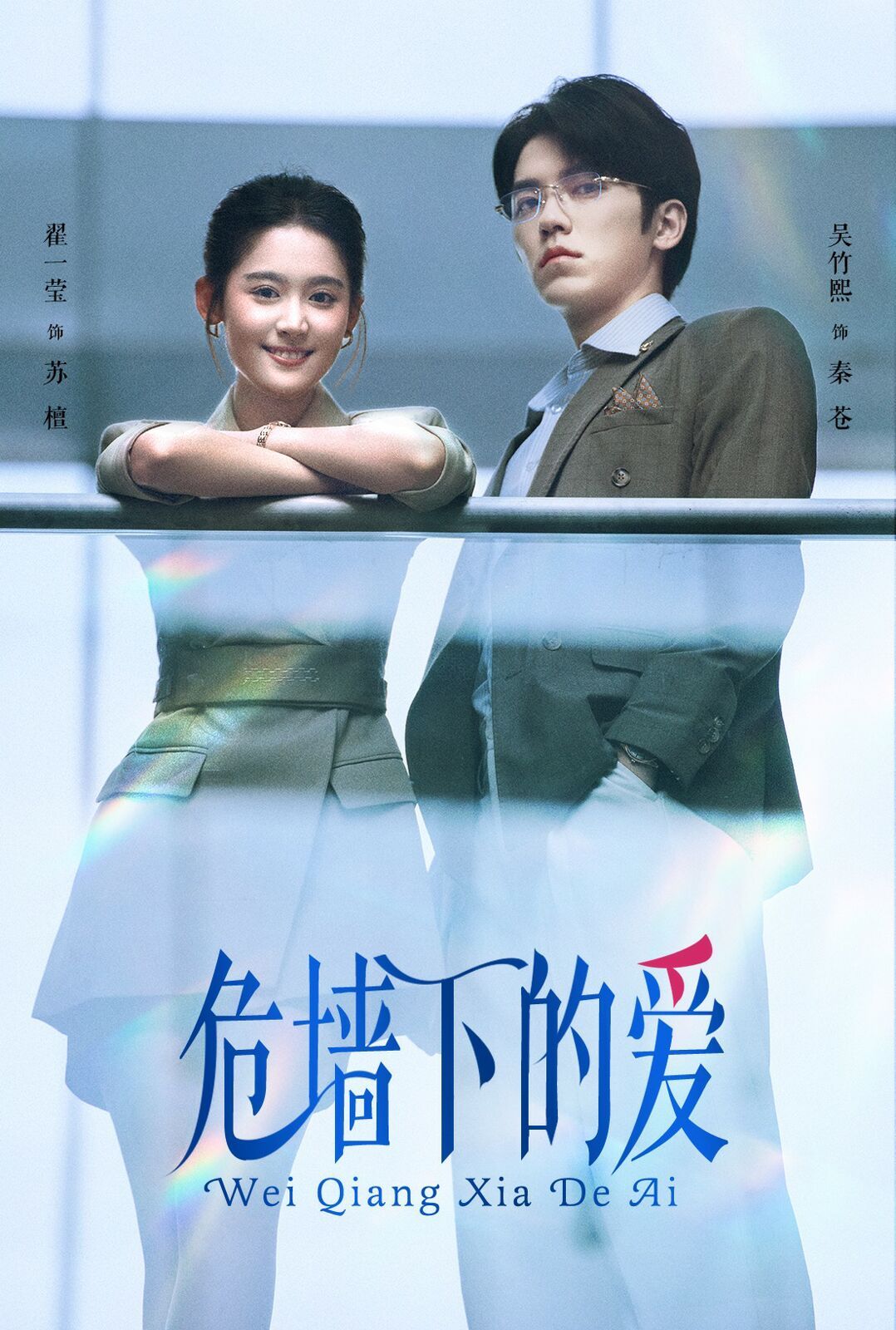 危墙下的爱}