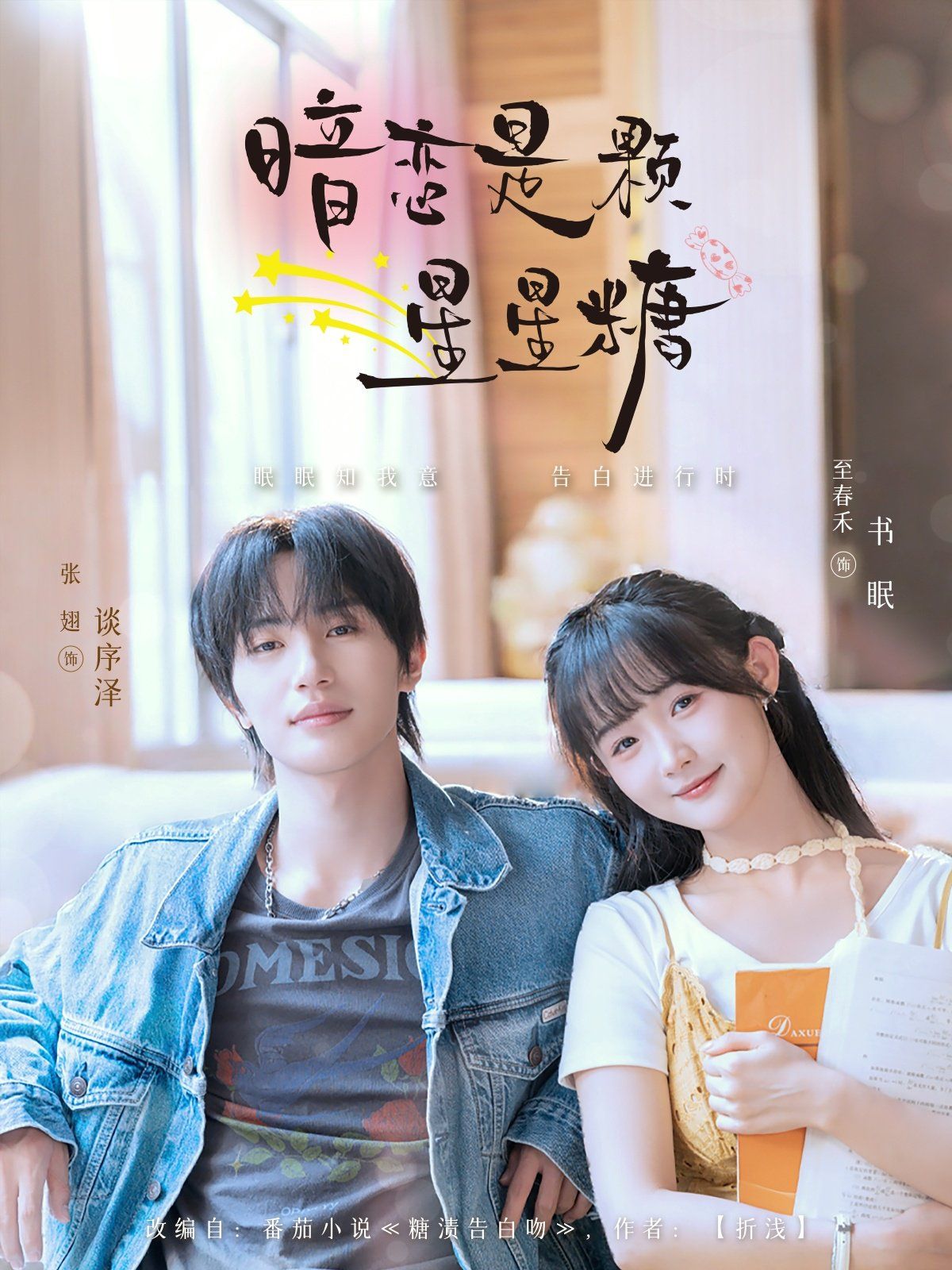暗恋是颗星星糖}