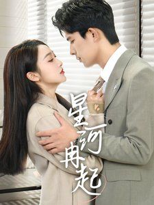 星河冉起（婚后夫人又撒娇了）}