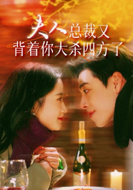夫人总裁又背着你大杀四方了}