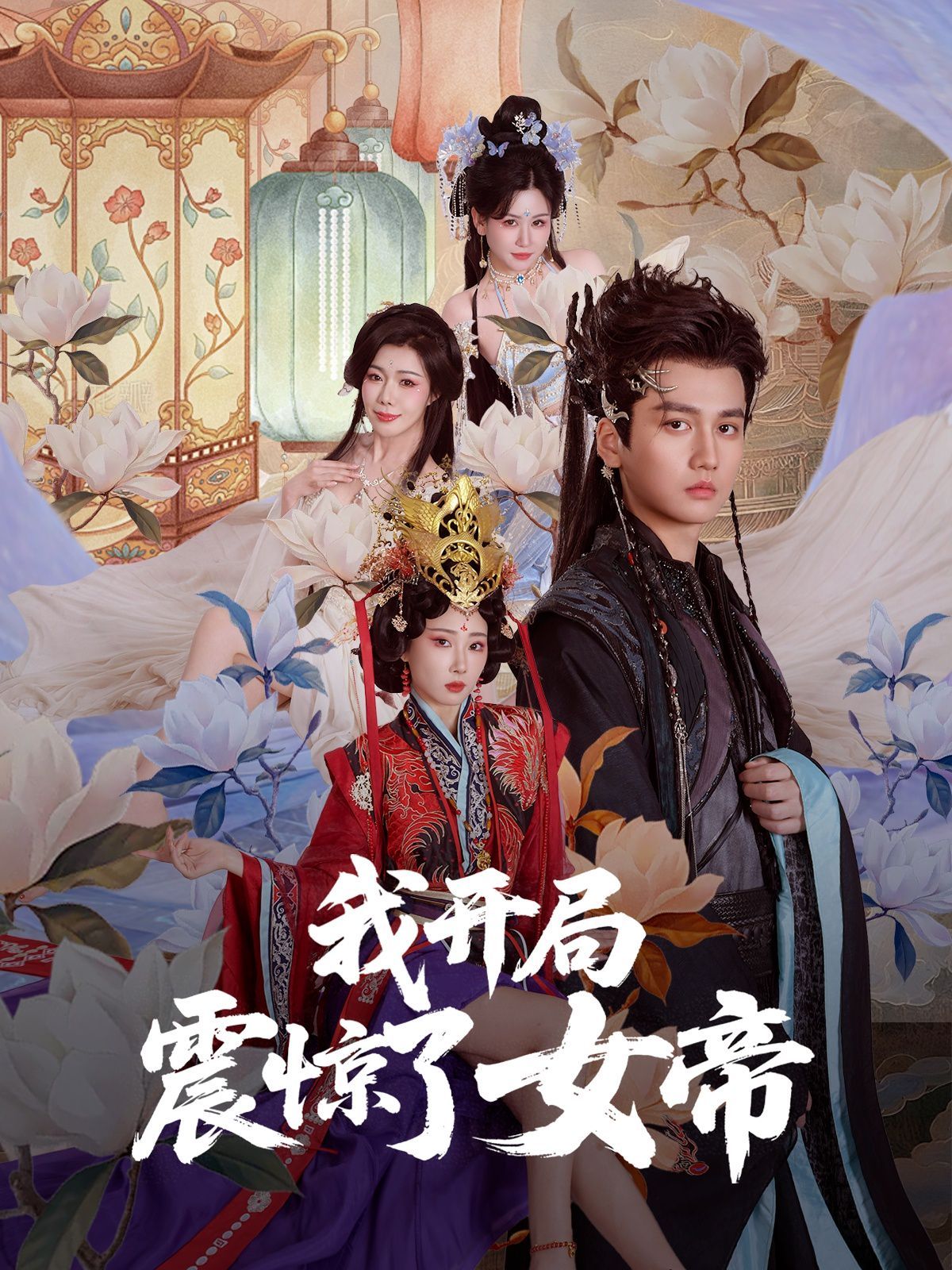 我开局震惊了女帝}