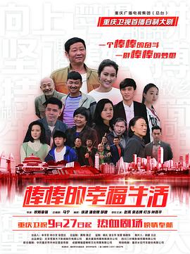 棒棒的幸福生活}