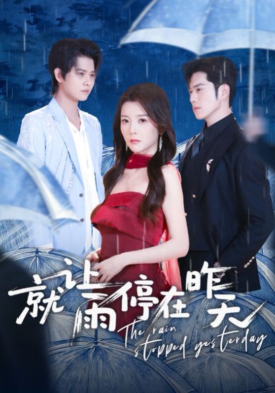 就让雨停在昨天}