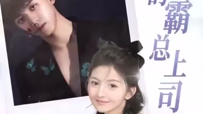 我的霸总上司太耀眼}