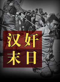 汉奸末日}