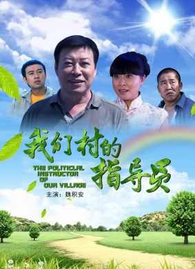 我们村的指导员}