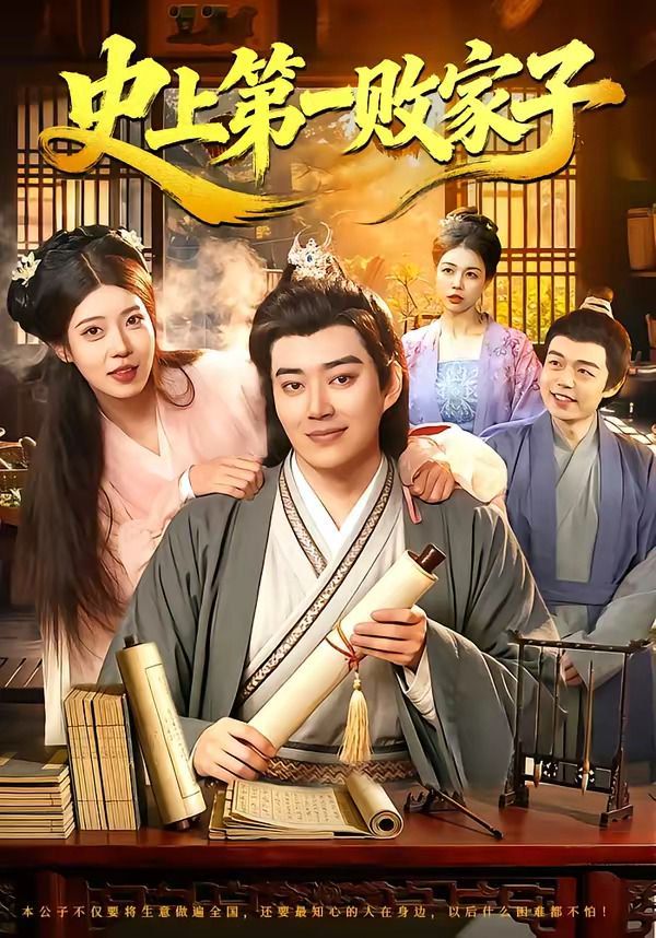 史上第一败家子}