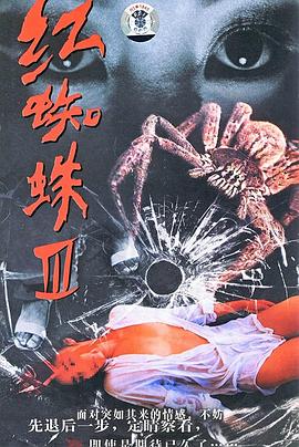 红蜘蛛3：水中花之粉红帝国}