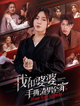 我和婆婆手撕渣男全家（手刃家庭暴力）}