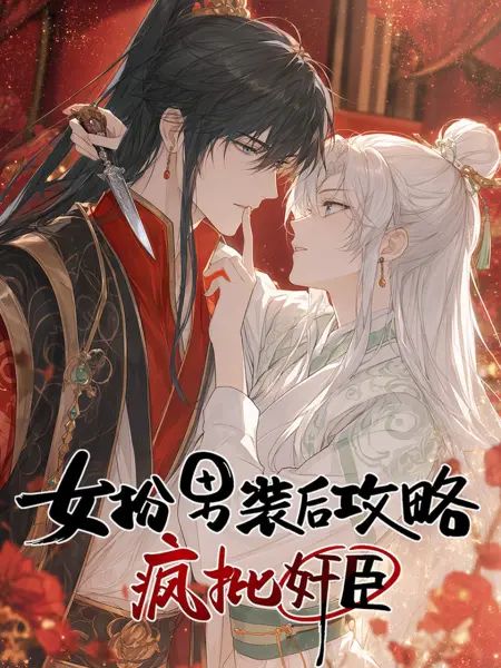 女扮男装后开始攻略疯批奸臣}