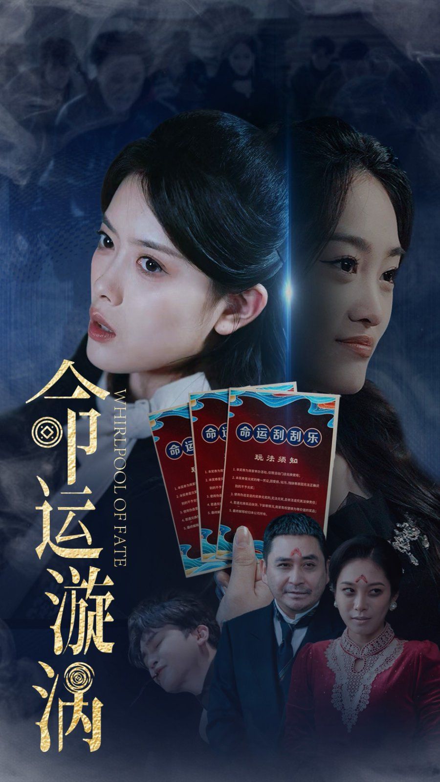命运漩涡}
