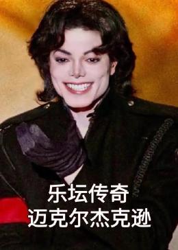 乐坛传奇迈克尔杰克逊}