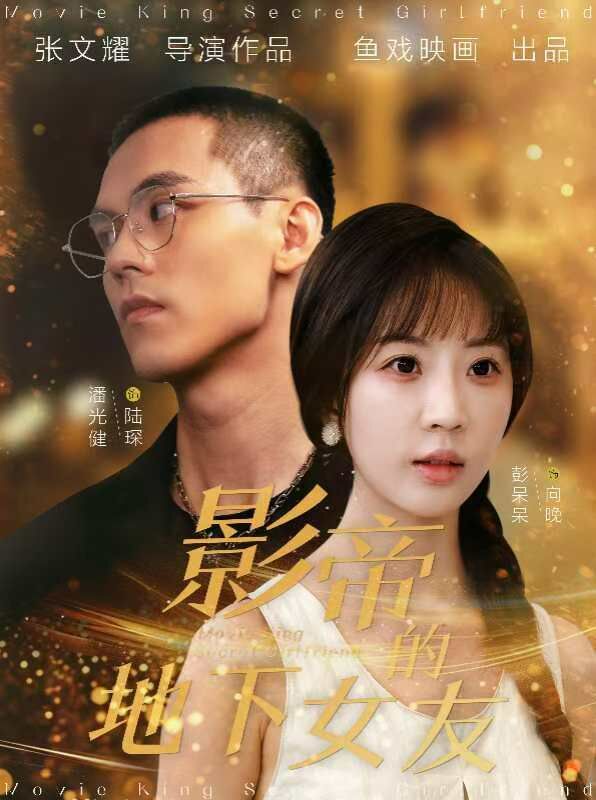 影帝的地下女友}