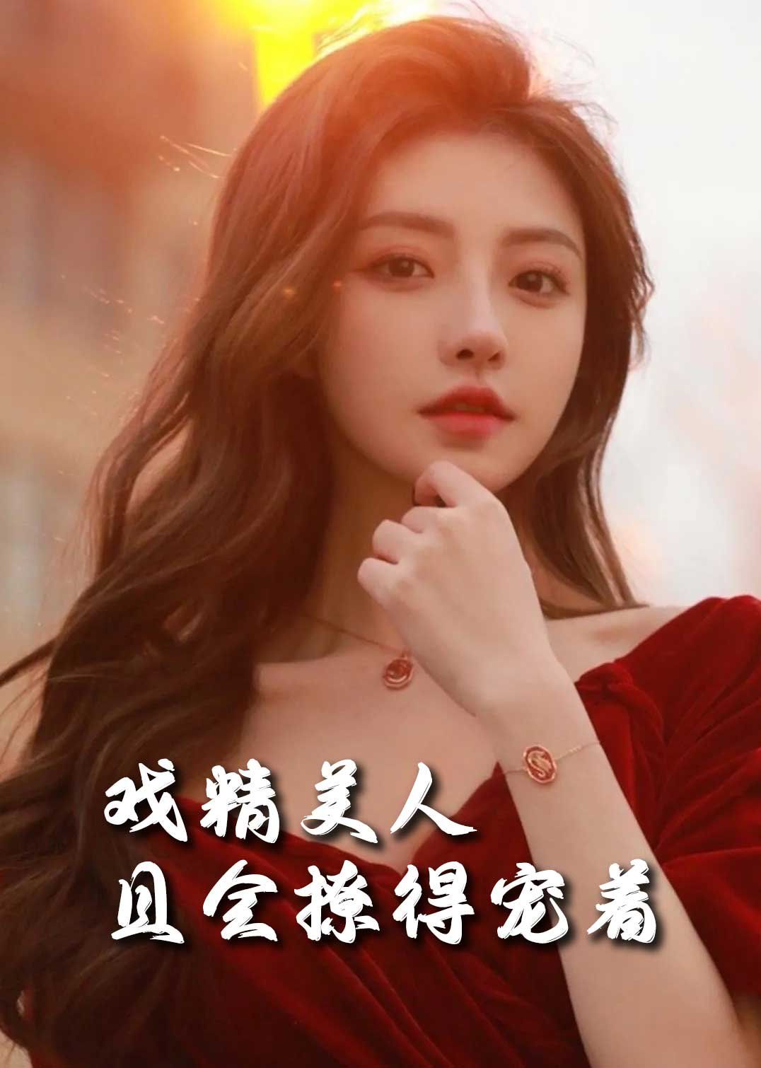 司婵婵的璀璨人生（戏精美人且会撩得宠着）}
