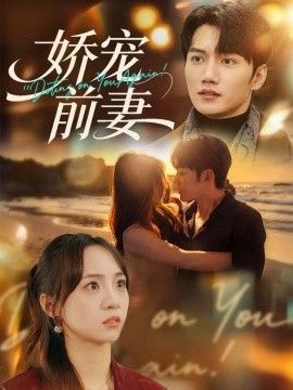 娇宠前妻}