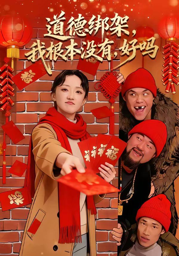 道德绑架，我根本没有，好吗}