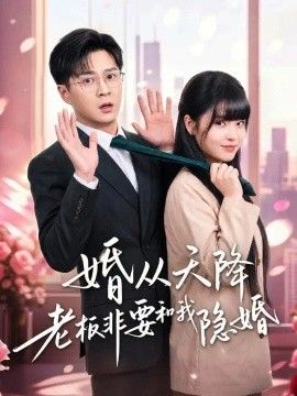 婚从天降老板非要和我隐婚}