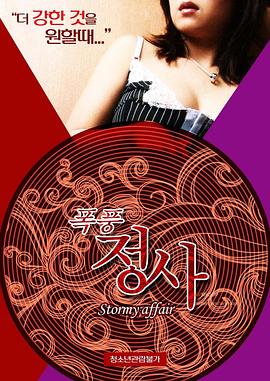 暴风情事}