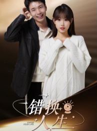 错换人生}