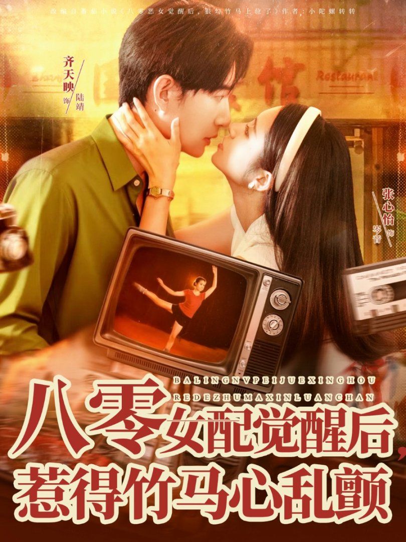 八零女配觉醒后，惹得竹马心乱颤}