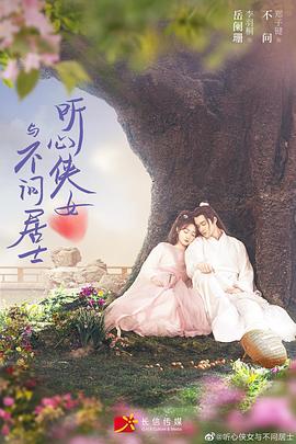 听心侠女与不问居士}