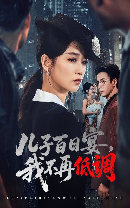 儿子百日宴我不再低调}