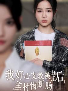 我好心支教被赶走后全村悔断肠}