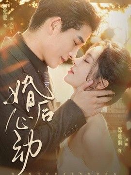 婚後心動