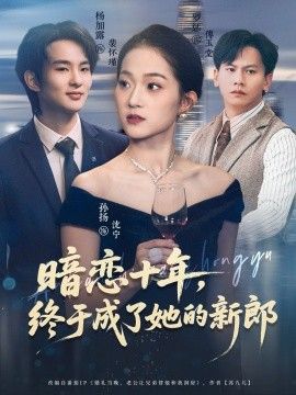 暗恋十年，终于成了她的新郎}