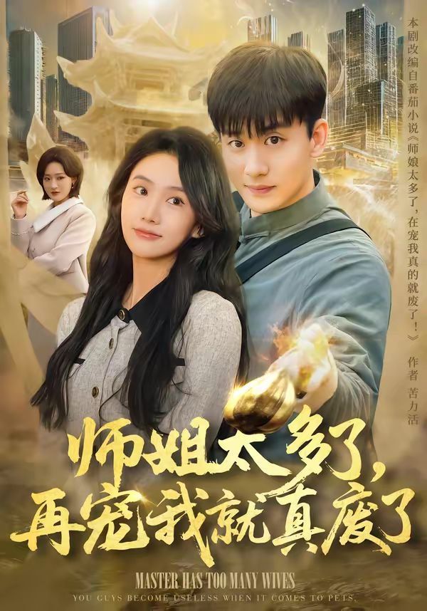 师姐太多了，再宠我就真废了}