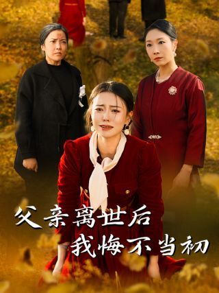 父亲离世后我悔不当初}
