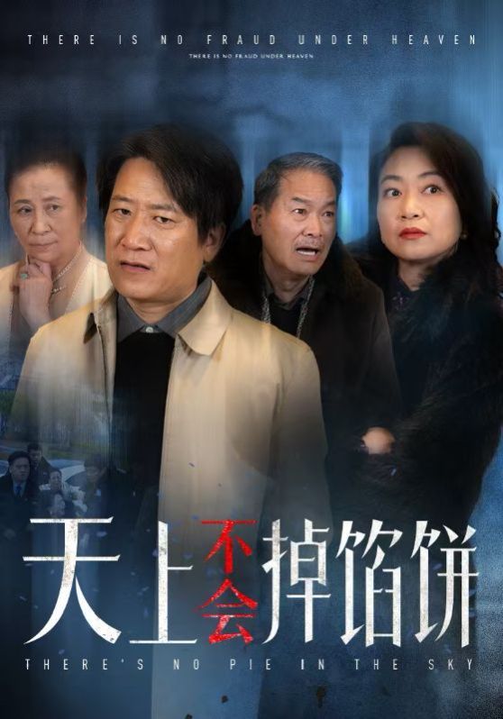 天上不会掉馅饼}