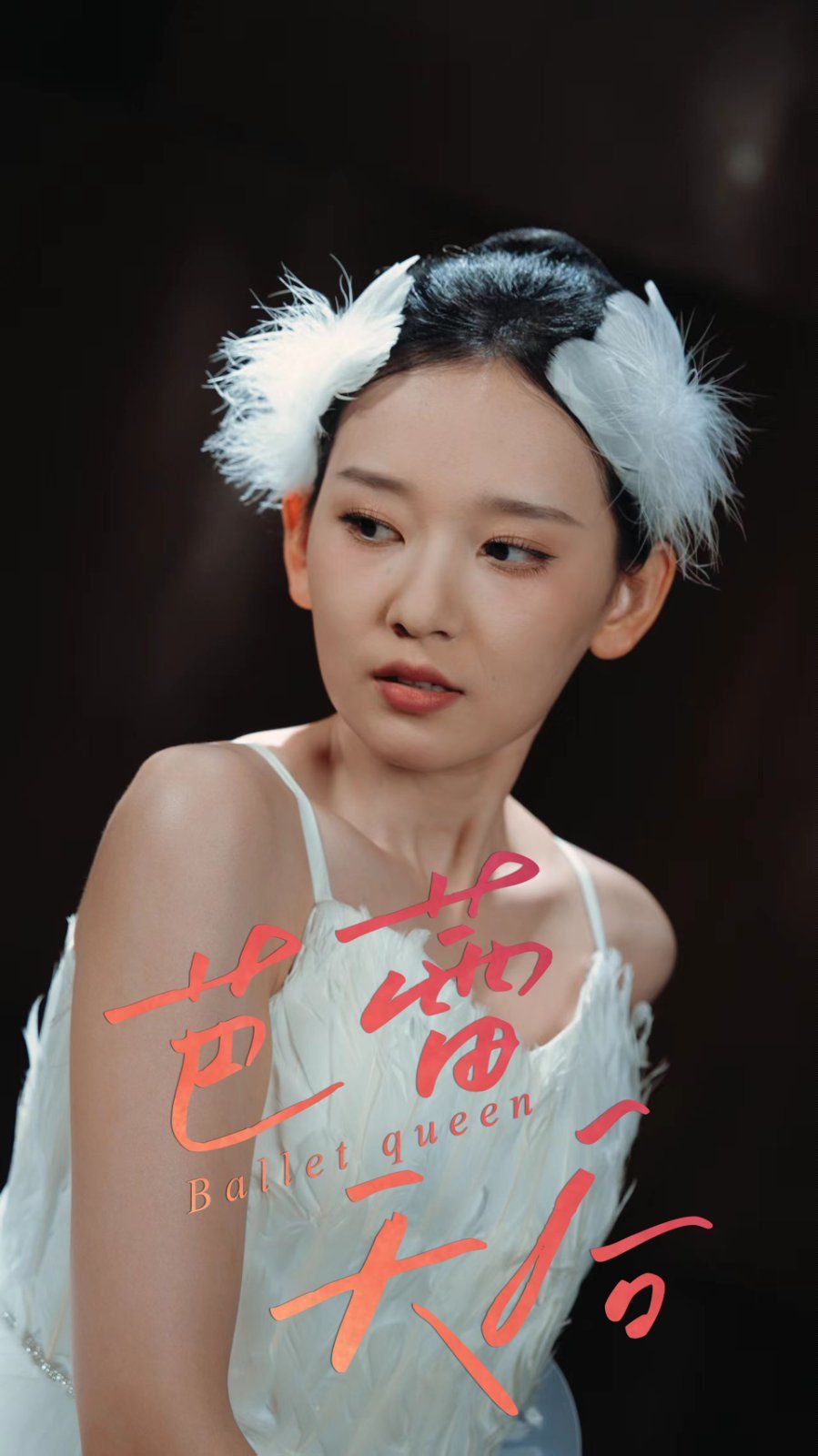 芭蕾天后}