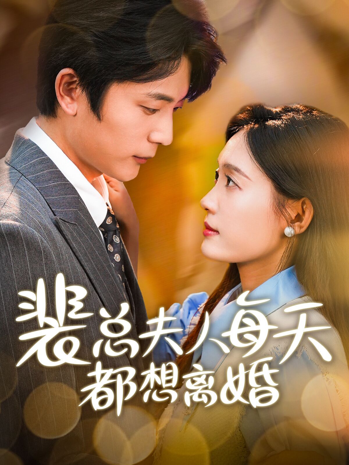 裴总夫人每天都想离婚}