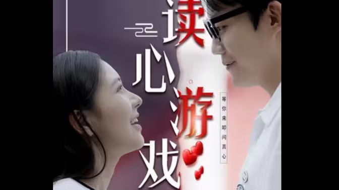 读心游戏}