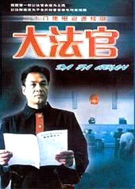 大法官}