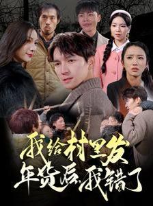 我给村里发年货后，我错了}