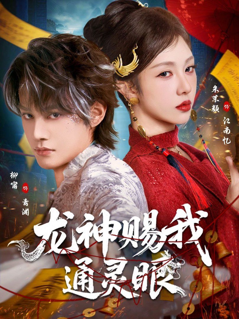 龙神赐我通灵眼}