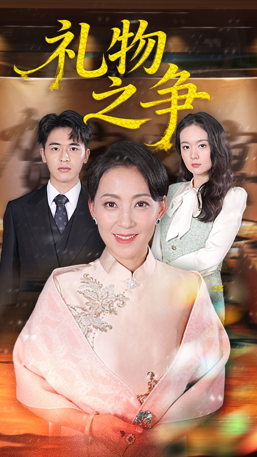 礼物之争}
