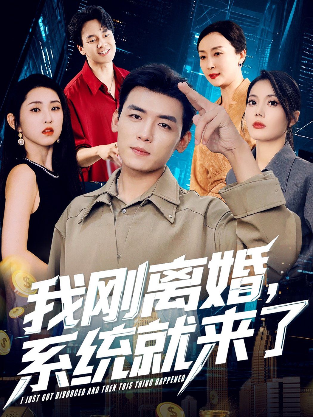我刚离婚系统就来了}