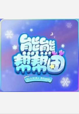 熊熊帮帮团 第一季}
