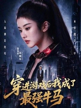 穿进游戏后我成了最强牛马}