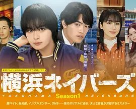 横滨邻居第1季}