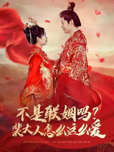 不是联姻吗？裴大人怎么这么爱（不是联姻吗裴大人怎么这么爱）}