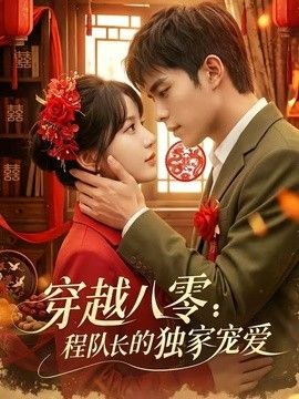 穿越八零：程队长的独家宠爱}
