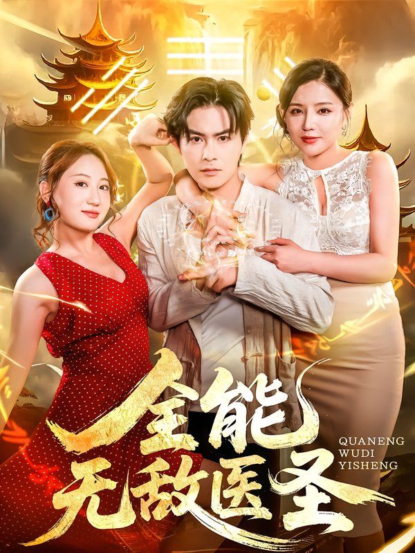 全能无敌医圣}