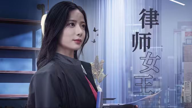 律师女王}