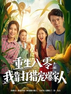 重生八零，我靠打猎宠爆家人}