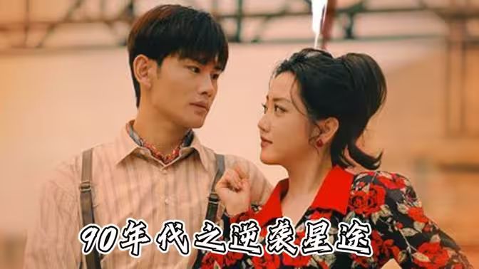 九零年代之逆袭星途}